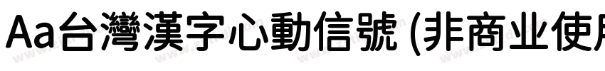 Aa台灣漢字心動信號 (非商业使用)字体转换